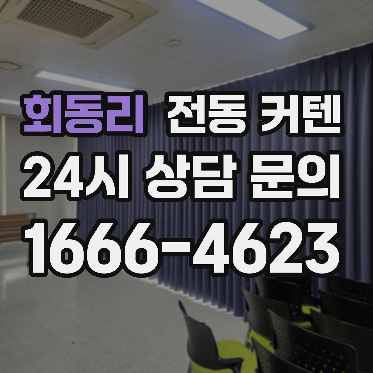 회동리 전동 커텐