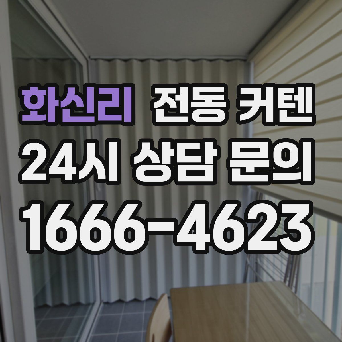 화신리 전동 커텐