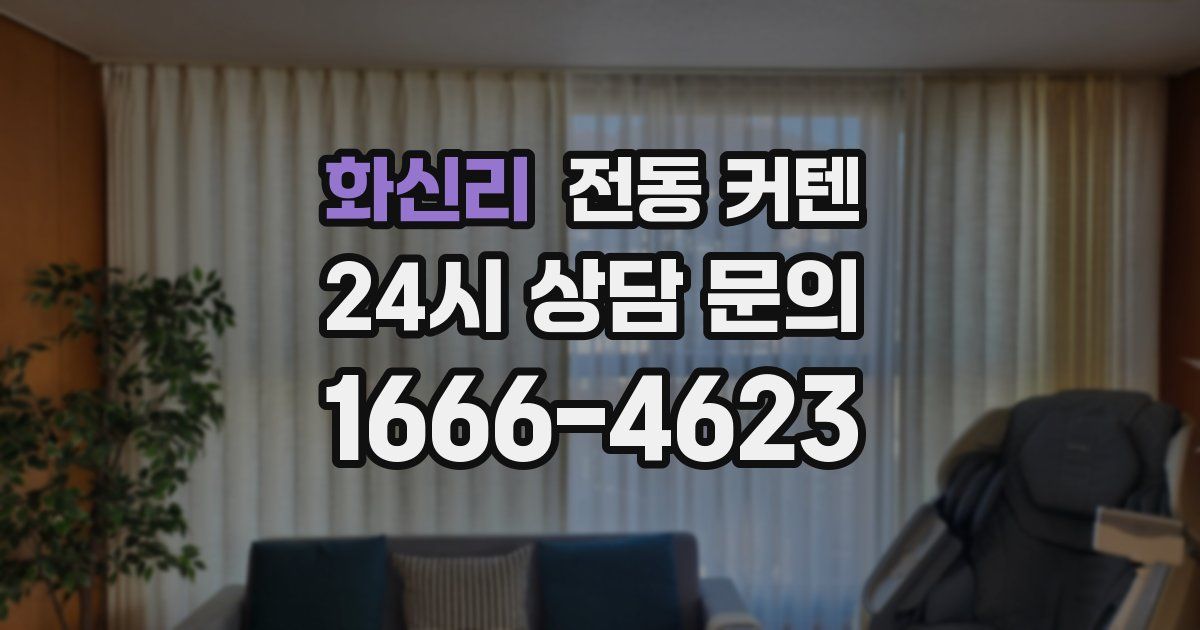 화신리 전동 커텐
