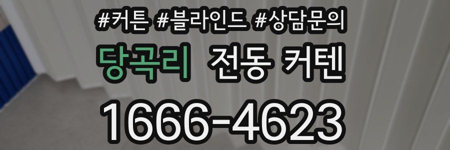 당곡리 전동 커텐