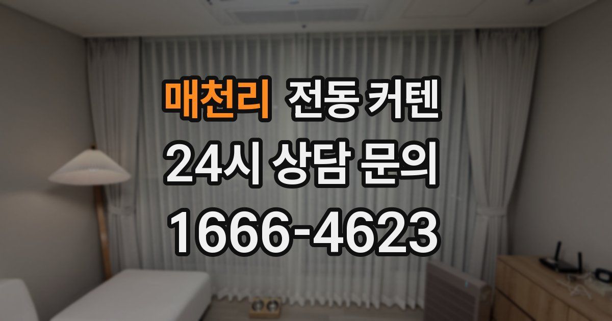 매천리 전동 커텐