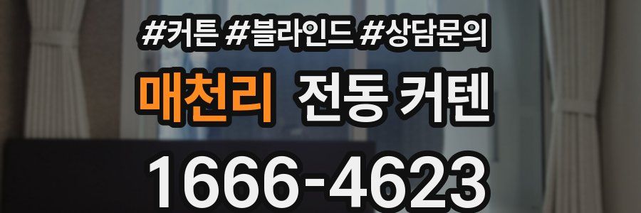 매천리 전동 커텐