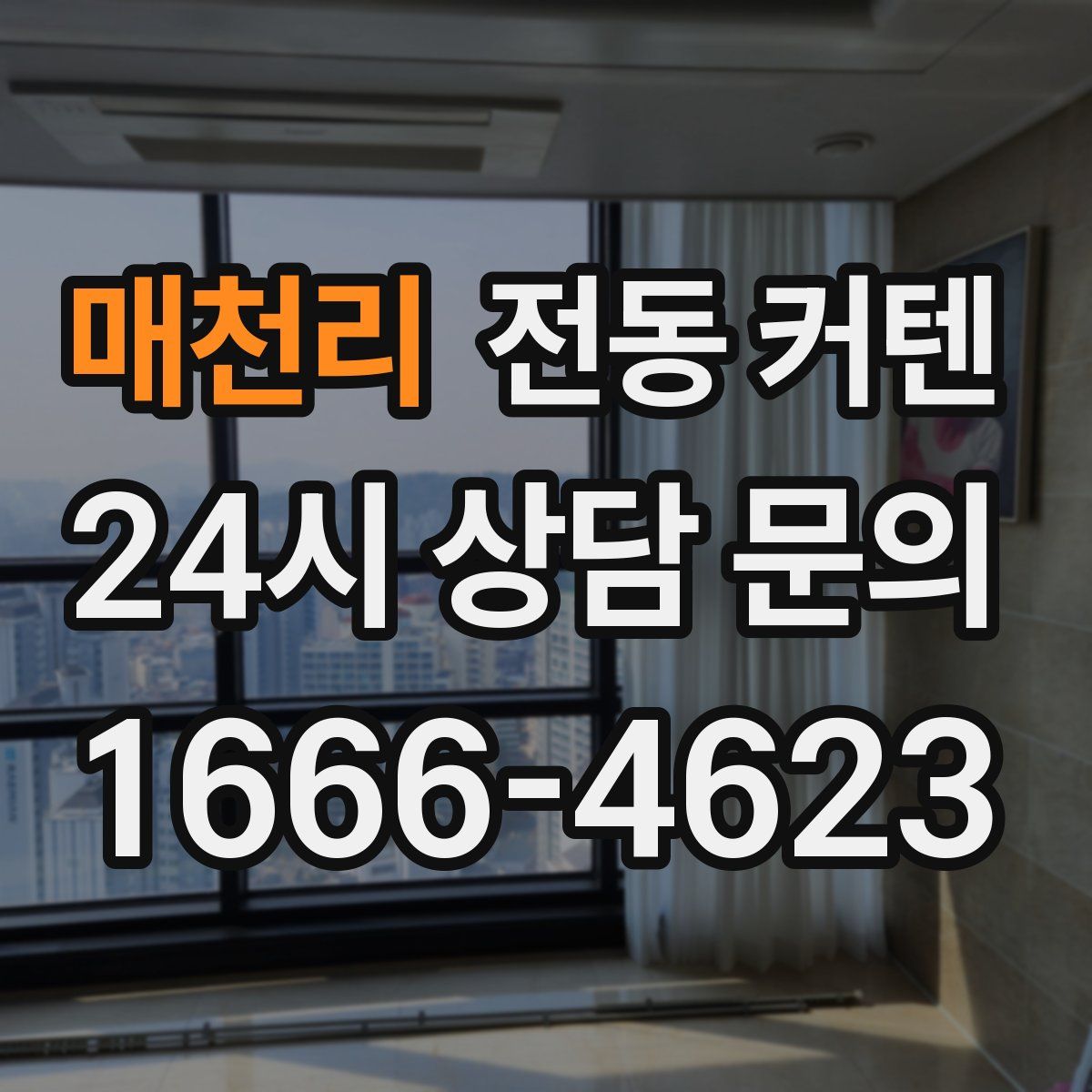 매천리 전동 커텐