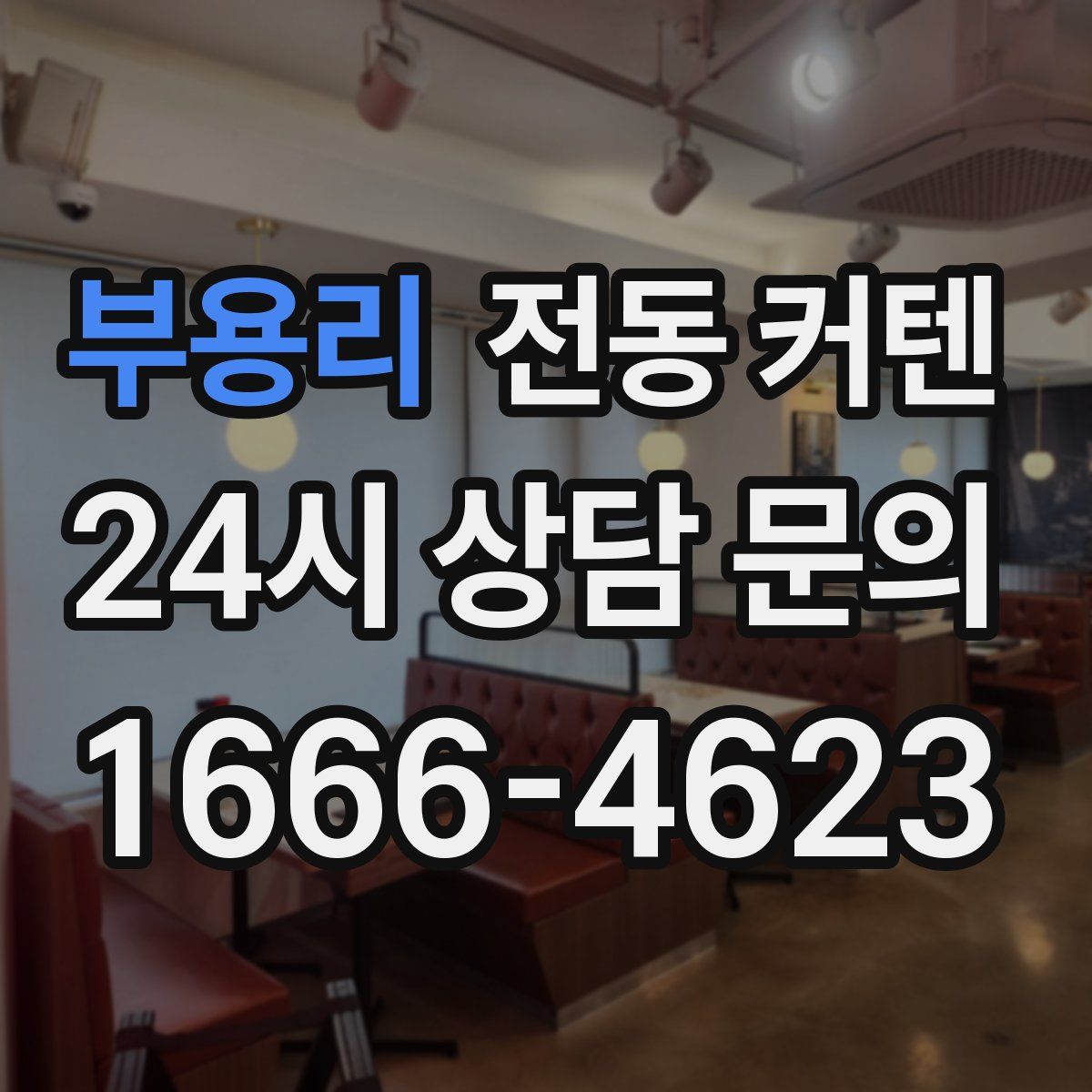 부용리 전동 커텐