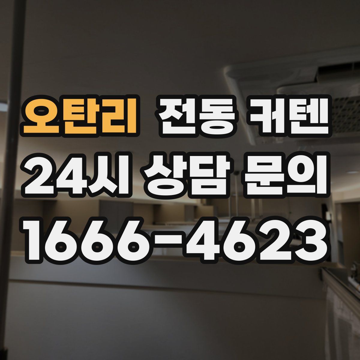 오탄리 전동 커텐
