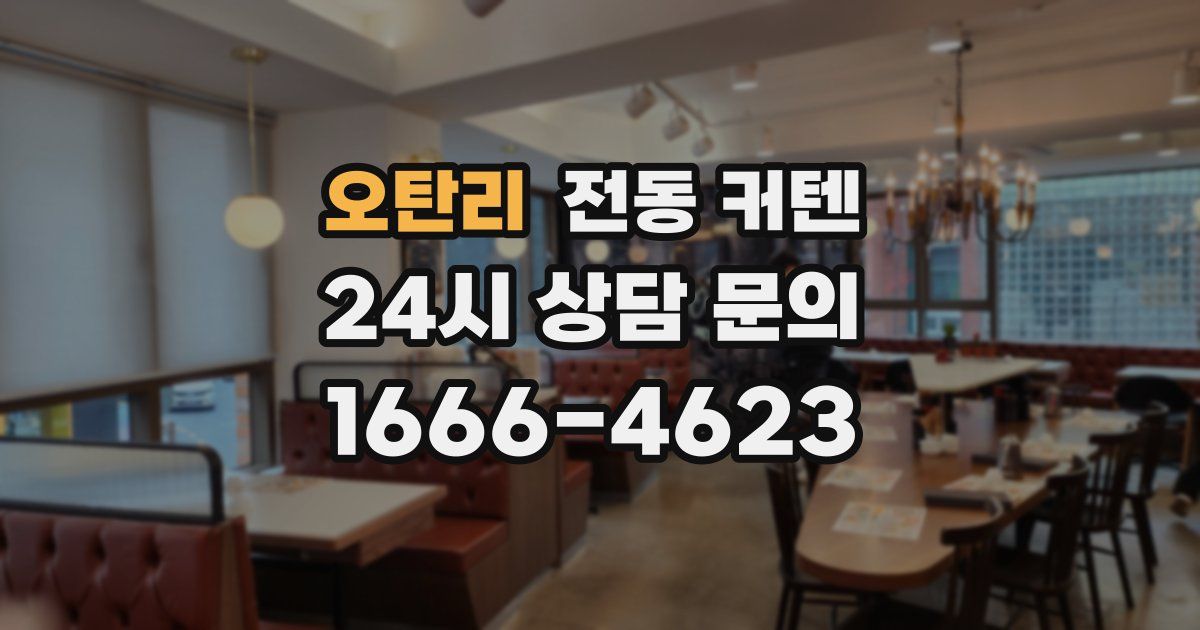 오탄리 전동 커텐