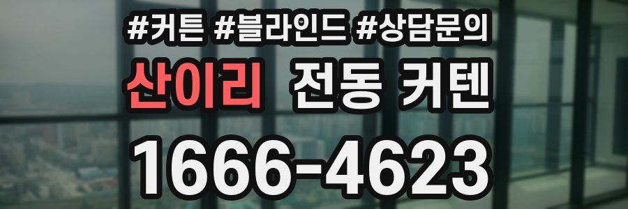 산이리 전동 커텐