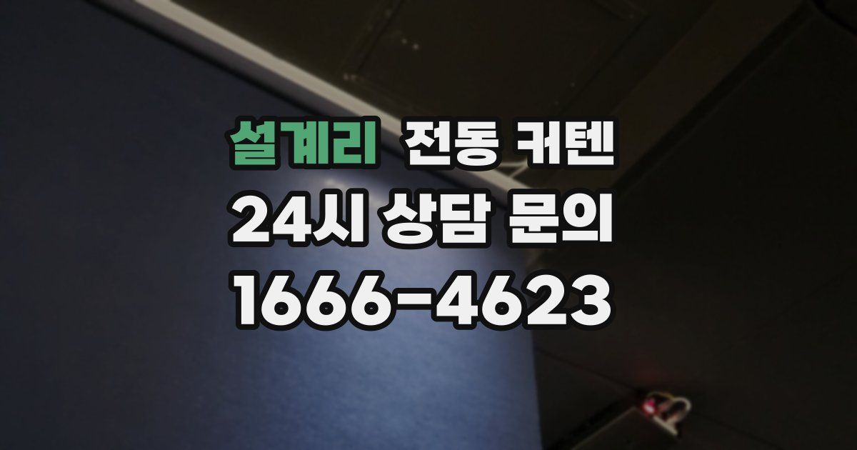 설계리 전동 커텐