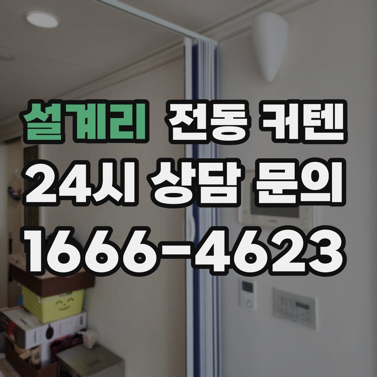 설계리 전동 커텐