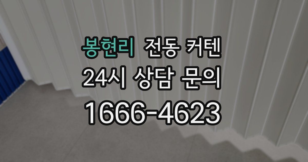 봉현리 전동 커텐