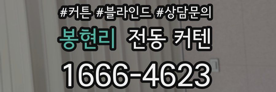 봉현리 전동 커텐