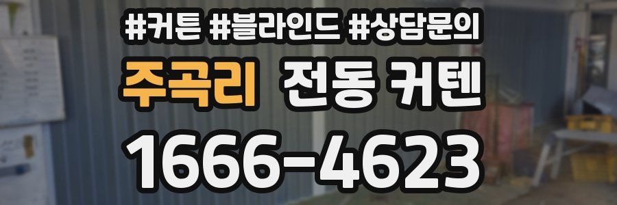 주곡리 전동 커텐