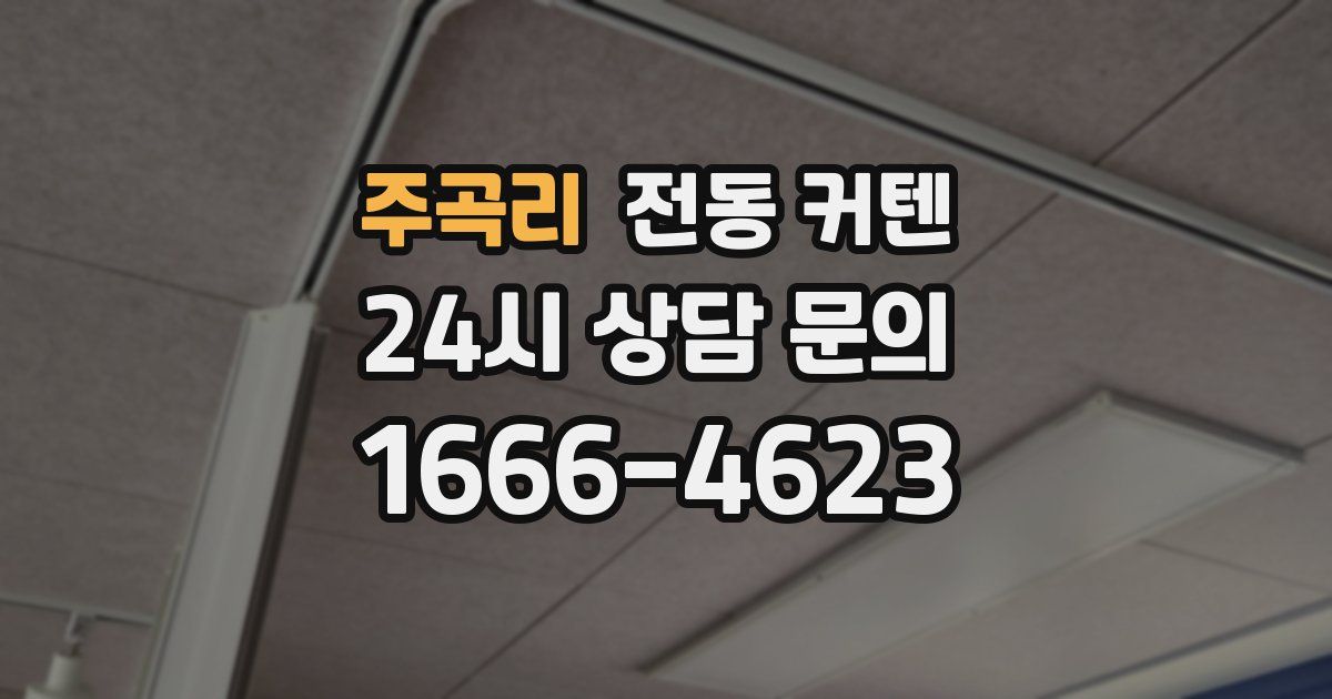 주곡리 전동 커텐