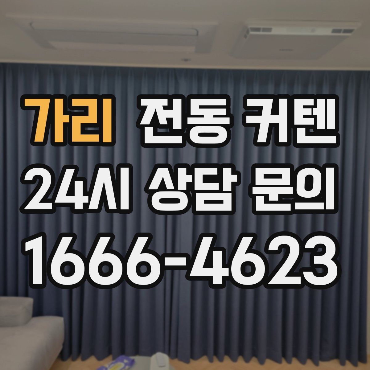 가리 전동 커텐