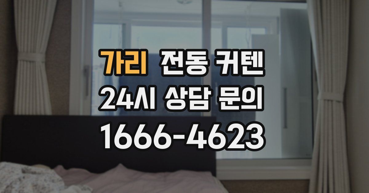 가리 전동 커텐