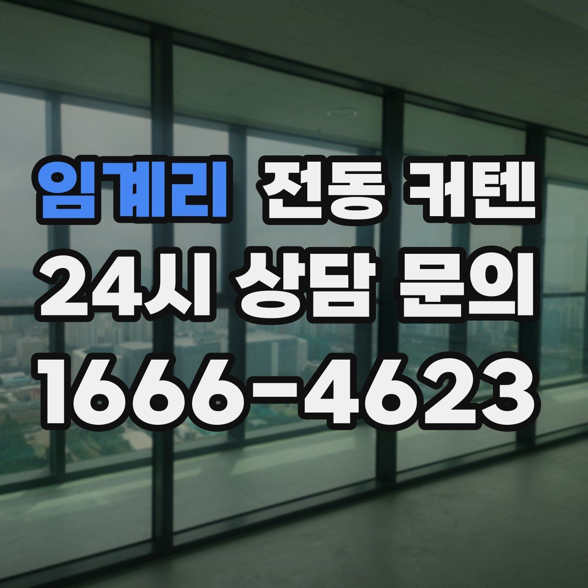 임계리 전동 커텐