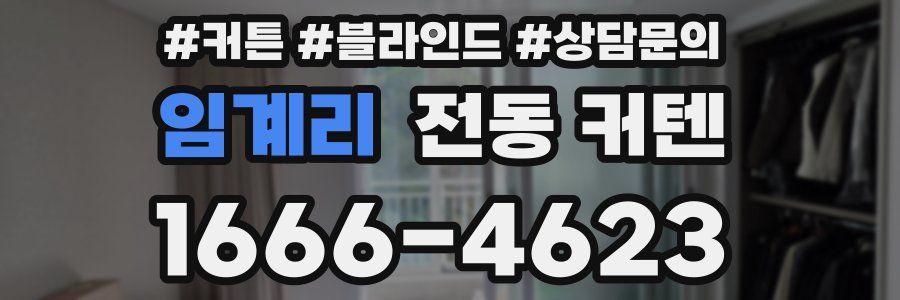 임계리 전동 커텐