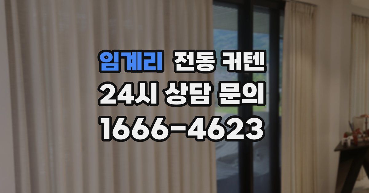 임계리 전동 커텐
