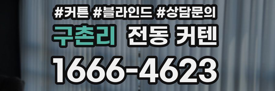 구촌리 전동 커텐