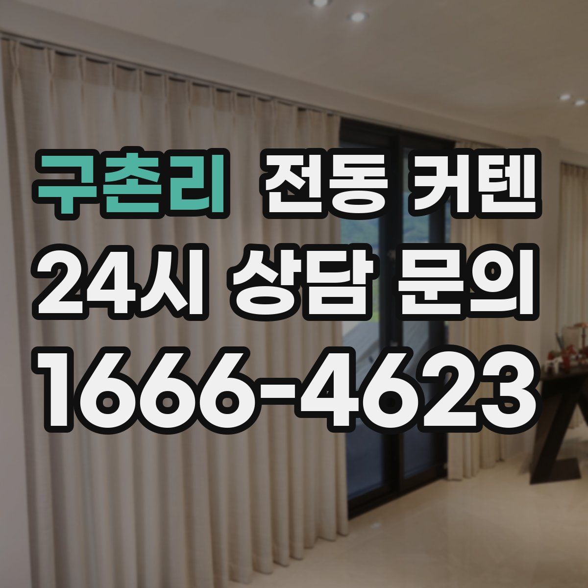 구촌리 전동 커텐