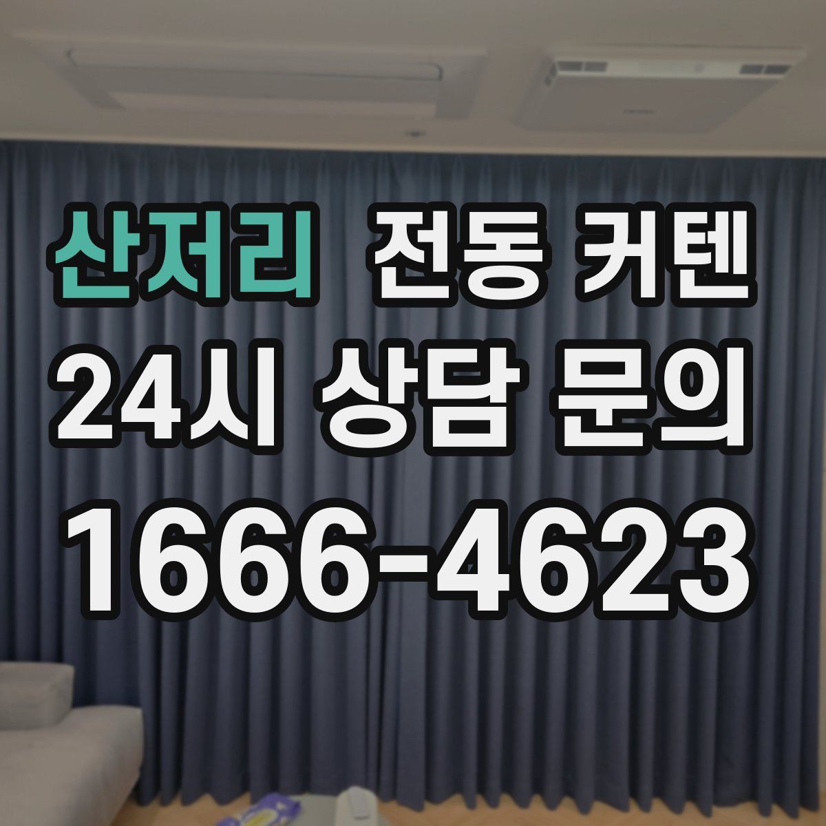 산저리 전동 커텐