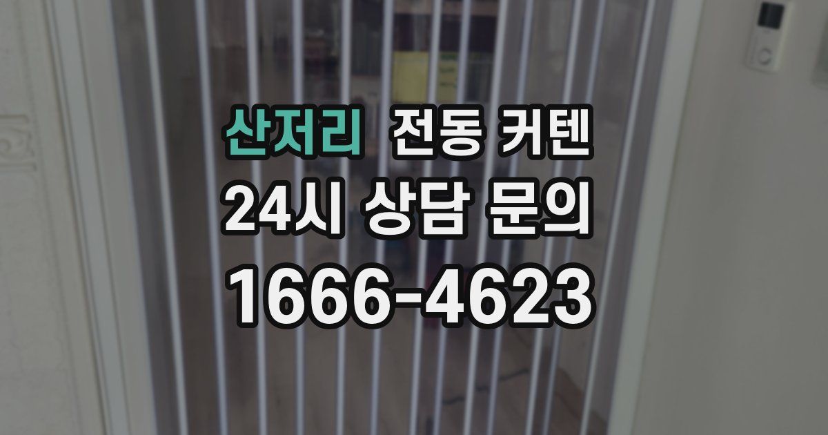 산저리 전동 커텐