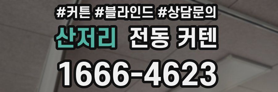 산저리 전동 커텐