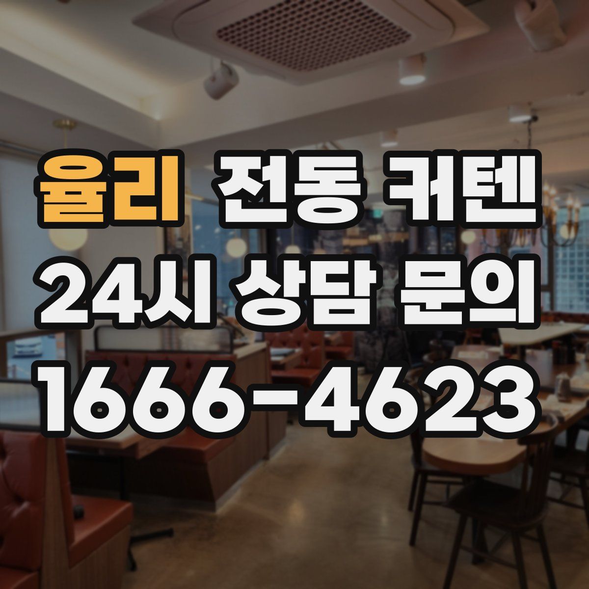 율리 전동 커텐