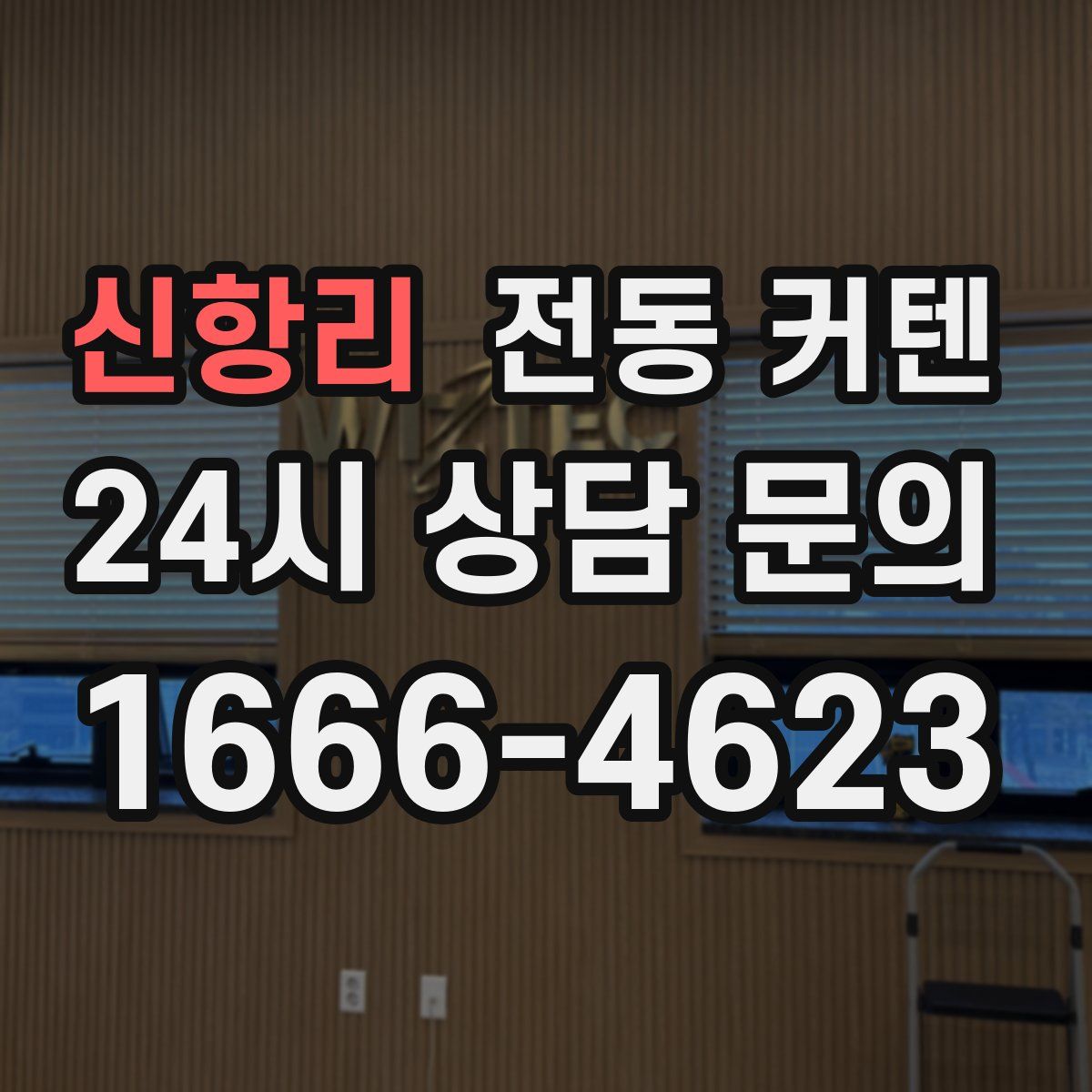 신항리 전동 커텐