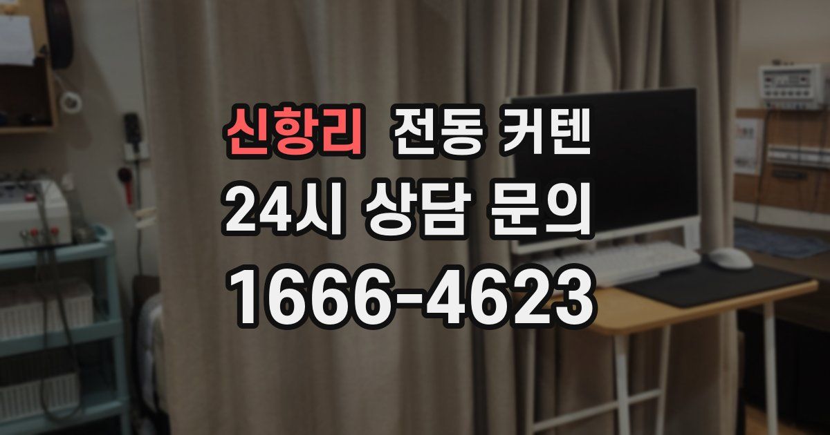 신항리 전동 커텐