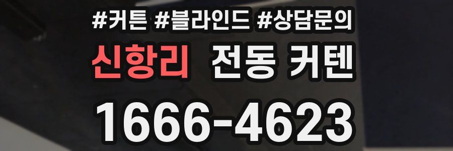 신항리 전동 커텐