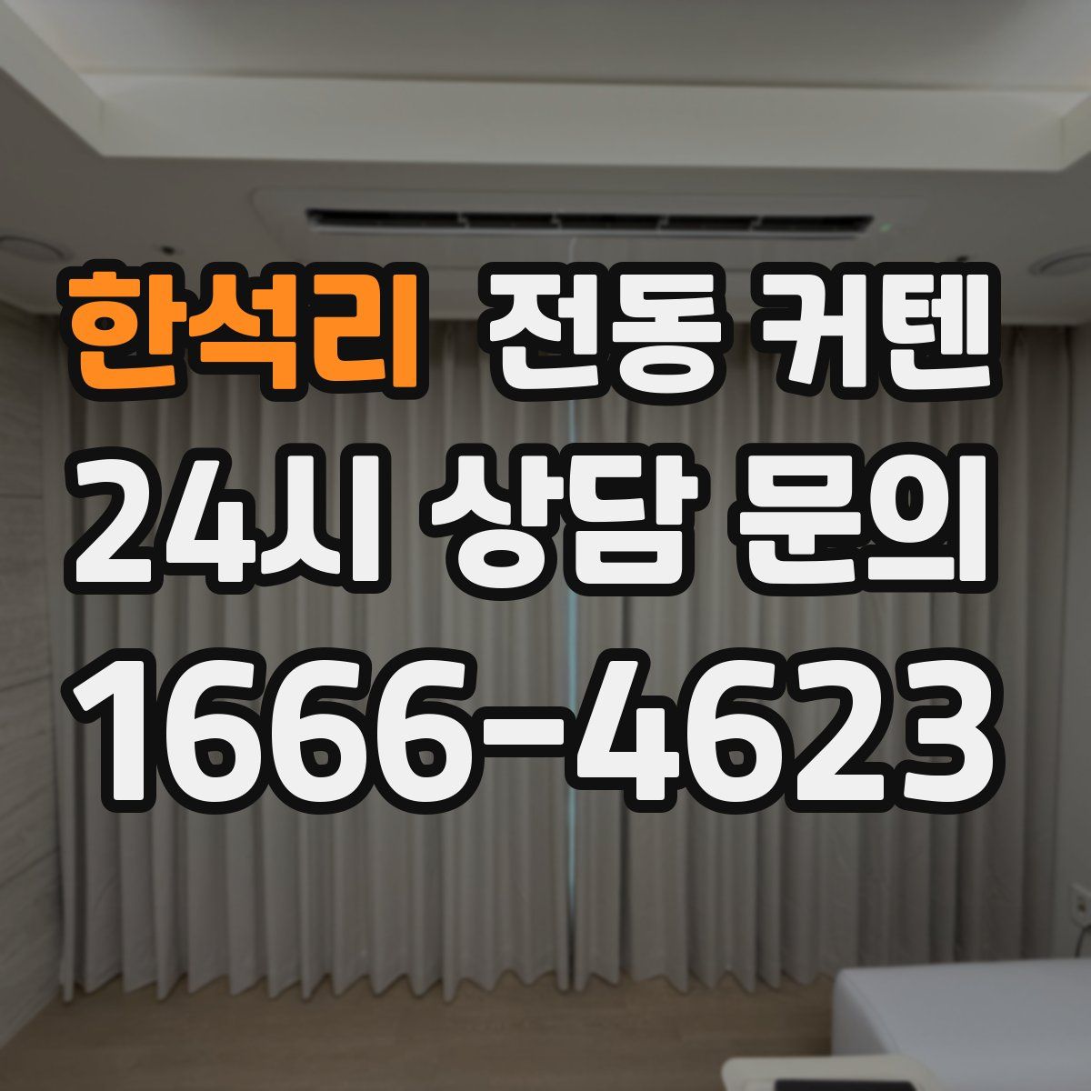 한석리 전동 커텐