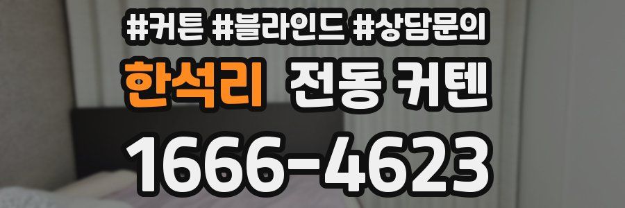 한석리 전동 커텐