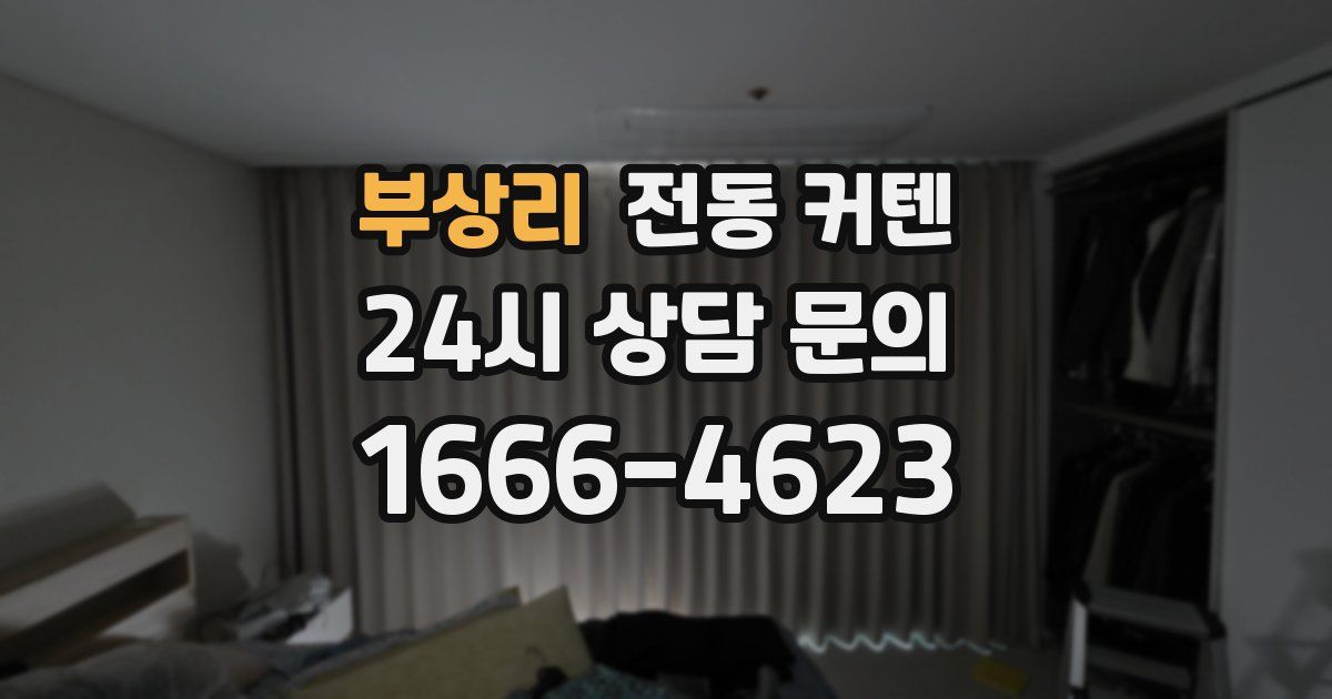 부상리 전동 커텐