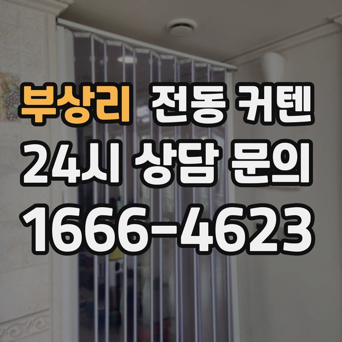 부상리 전동 커텐