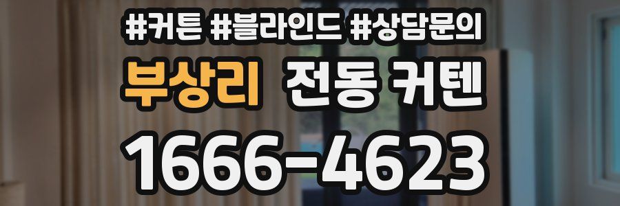 부상리 전동 커텐