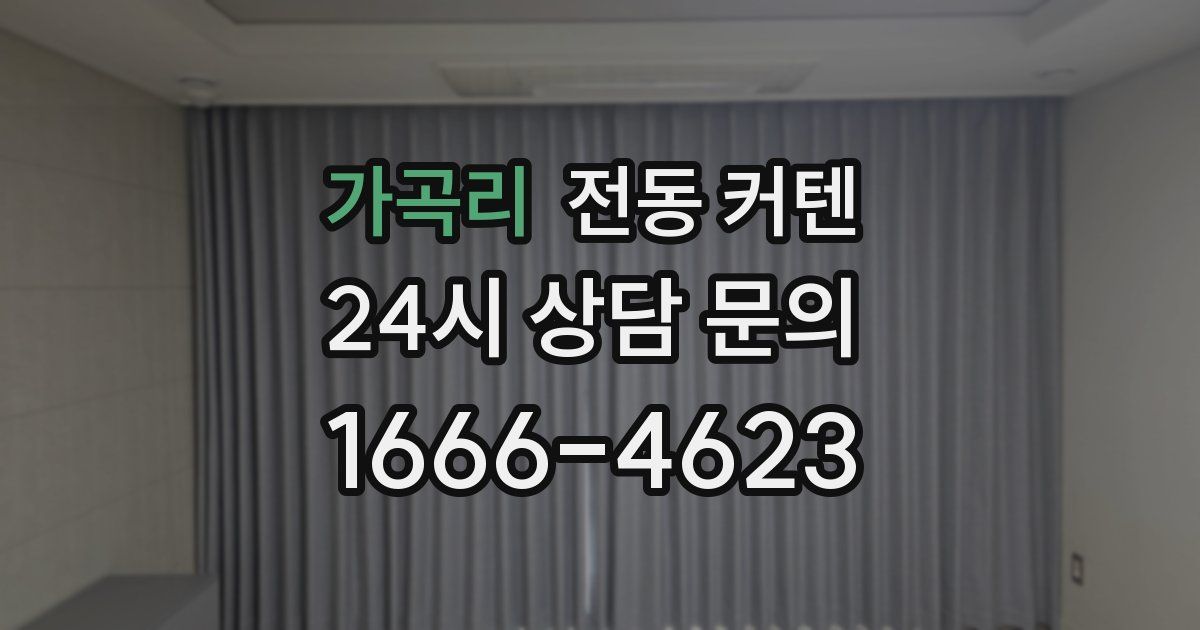 가곡리 전동 커텐