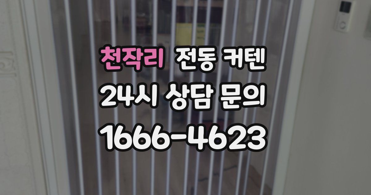 천작리 전동 커텐