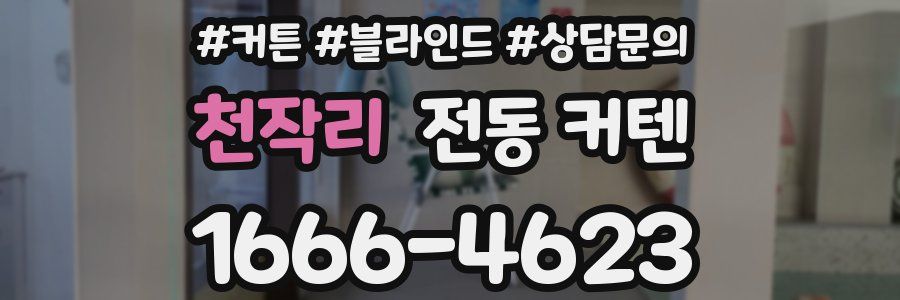 천작리 전동 커텐
