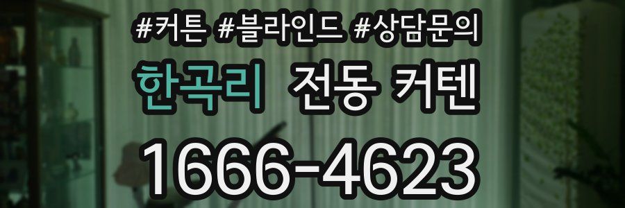 한곡리 전동 커텐