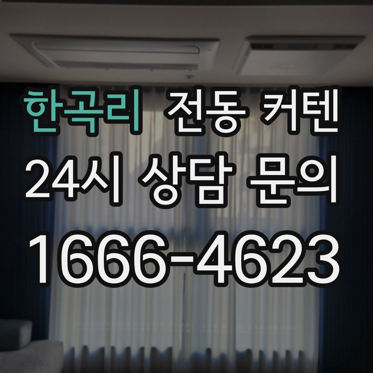 한곡리 전동 커텐