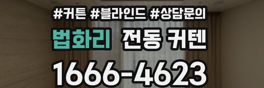 법화리 전동 커텐