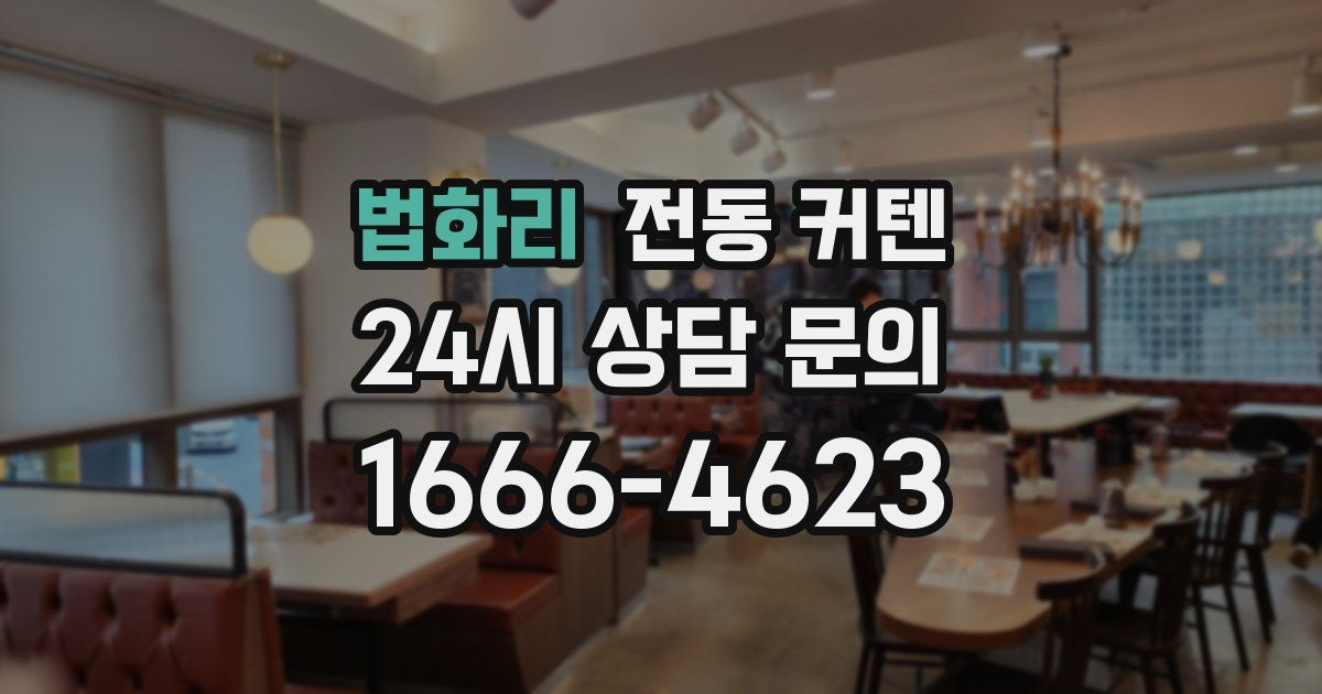 법화리 전동 커텐