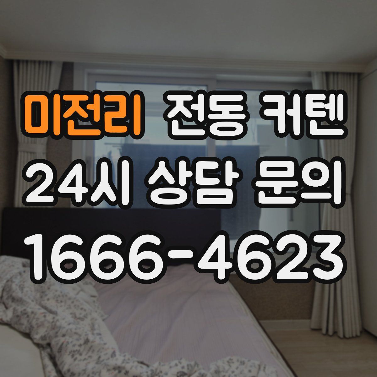 미전리 전동 커텐
