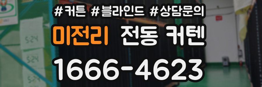 미전리 전동 커텐