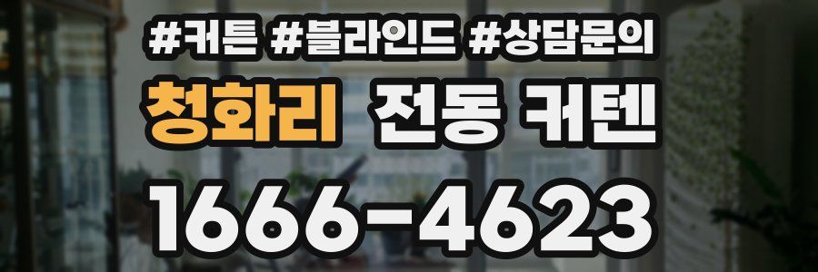 청화리 전동 커텐