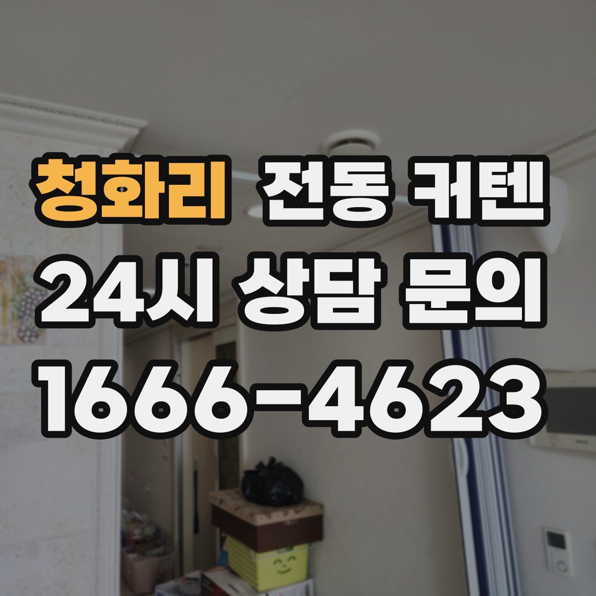 청화리 전동 커텐