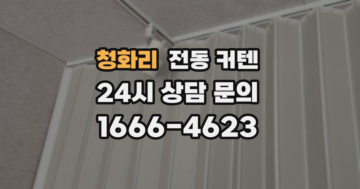 청화리 전동 커텐