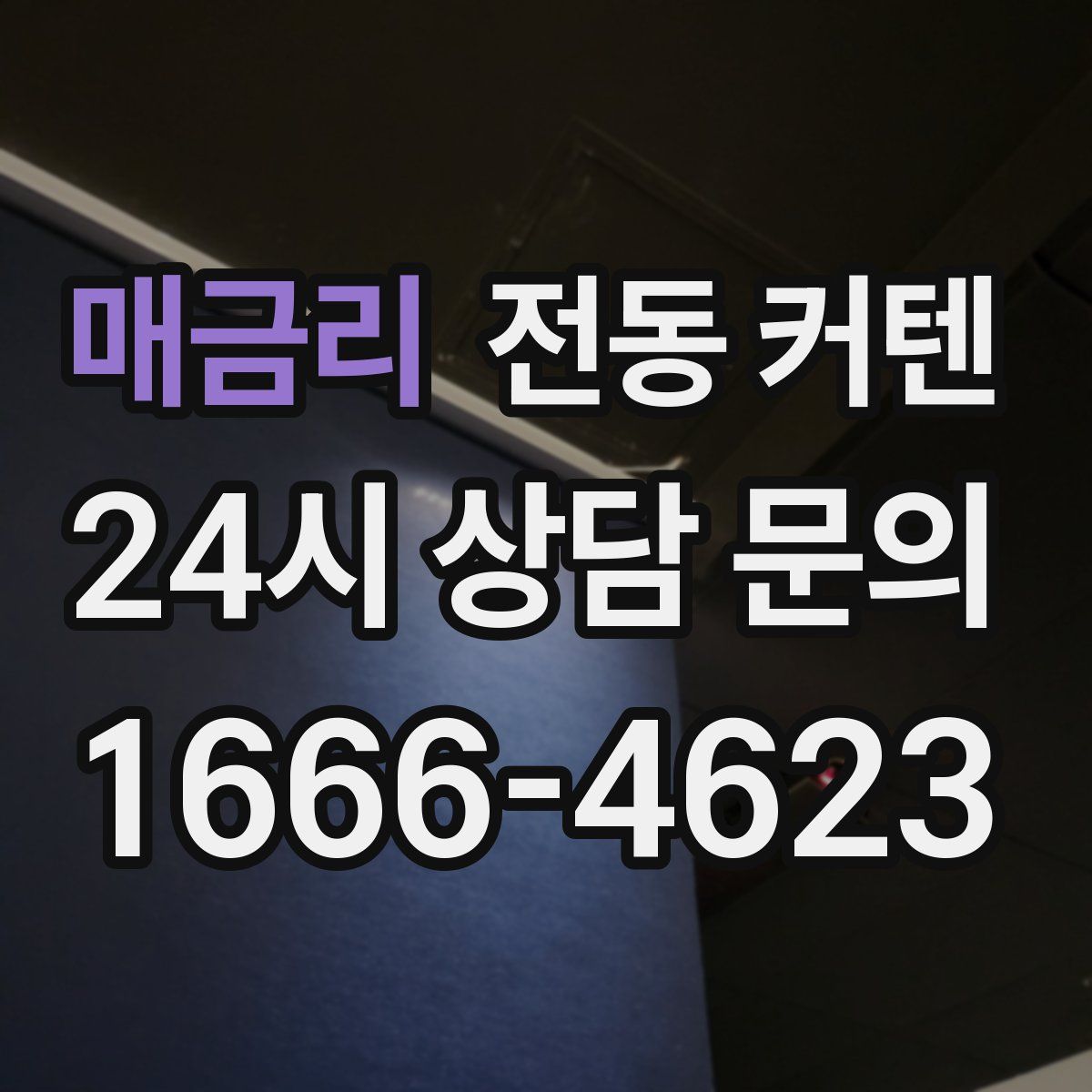 매금리 전동 커텐