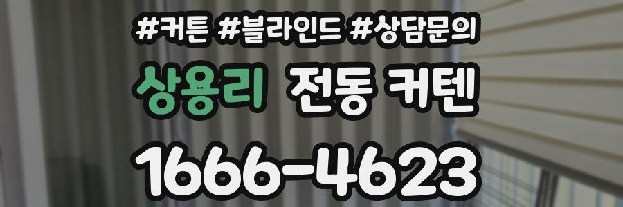 상용리 전동 커텐